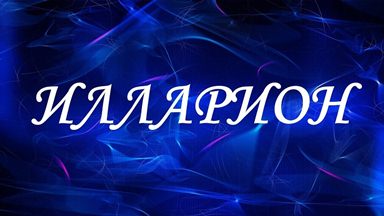  title= именины Иллариона, alt= что подарить Иллариону
